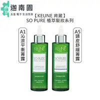 在飛比找蝦皮商城優惠-【KEUNE 肯葳】SO PURE A1沁涼平衡菁露 A5頭