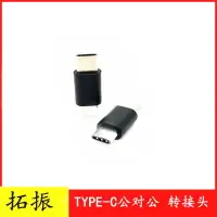 在飛比找樂天市場購物網優惠-拓振 TYPE-C公對公轉接頭USB3.1 手機TYPE-C