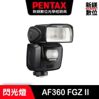 在飛比找蝦皮商城優惠-PENTAX AF360 FGZ II 全天候閃光燈