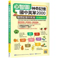 在飛比找樂天市場購物網優惠-心智圖神奇記憶國中英單2000：聯想記憶不死背【108課綱新