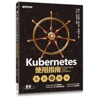 在飛比找momo購物網優惠-Kubernetes使用指南