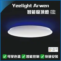 在飛比找Yahoo!奇摩拍賣優惠-Yeelight Arwen智能吸頂燈 米家APP控制 可變