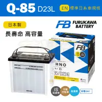 在飛比找蝦皮商城精選優惠-【古河 Q-85 / D23L】火速出貨 古河Furukaw