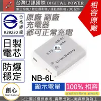 在飛比找蝦皮購物優惠-創心 副廠 電池 台灣世訊 CANON NB-6L NB6L