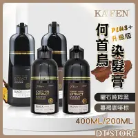 在飛比找Yahoo!奇摩拍賣優惠-KAFEN 卡氛 何首烏染髮膏 PLUS+ 升級版 400m