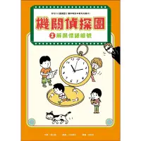 在飛比找momo購物網優惠-【MyBook】機關偵探團2：解開懷錶暗號(電子書)