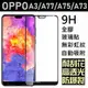 OPPO A3 A73 A75 A75S A57 R11s Plus 滿版 全膠 鋼化玻璃貼 9H 自動吸附 無彩虹紋【采昇通訊】