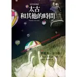 【MOMOBOOK】太古和其他的時間（十年典藏版(電子書)