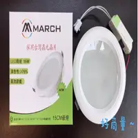 在飛比找松果購物優惠-【好商量】MARCH 15W 15CM LED 崁燈 全電壓