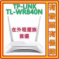 在飛比找蝦皮購物優惠-到貨了 TP-LINK TL-WR840N WR840N 3