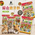 【米亞比寵物】PET VILLAGE 魔法村 鼠兔用綜合磨牙餅系列 熱狗堡 紅蘿蔔乾 三明治 甜甜圈 磨齒棒  磨牙餅