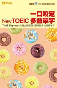 在飛比找誠品線上優惠-一口咬定New TOEIC多益單字: 帶著讀、隨身聽的130