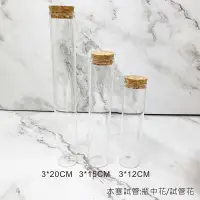 在飛比找松果購物優惠-直徑:3CM 高20CM 木塞試管 瓶中花 試管花 試管乾燥