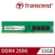 【Transcend 創見】JetRam DDR4 2666 32GB 桌上型記憶體(JM2666HLE-32G)