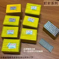 在飛比找樂天市場購物網優惠-鐵釘針 ST18 ST25 ST32 ST38 ST45 S