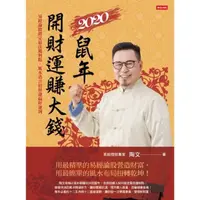 在飛比找momo購物網優惠-【MyBook】2020鼠年開財運賺大錢：易經論股鎖定最佳獲