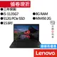 Lenovo聯想 ThinkPad T15 Gen 2 i5/MX450 15吋 商務筆電