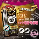 【CHECK2CHECK】NAF 36H 超防水持久眼線膠筆(1+1口碑好評限定組)