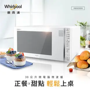 Whirlpool惠而浦-30L微電腦微波爐 MWG030EW