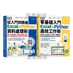 《采實》 零基礎入門EXCEL╳PYTHON高效工作術 從入門到精通EXCEL╳PYTHON資料處理術