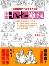 在飛比找TAAZE讀冊生活優惠-漫畫扁鵲八十一難經：神醫扁鵲的千年養生古訓