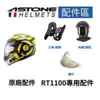 在飛比找蝦皮商城優惠-【ASTONE】RT1100 可掀式安全帽 專用配件 三角 