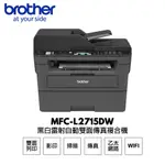 BROTHER MFC-L2715DW 黑白雷射自動雙面傳真複合機 現貨 廠商直送