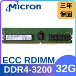 全新現貨 美光MICRON DDR4 3200 32G ECC R-DIMM RDIMM伺服器記憶體 可開發票 三年保固