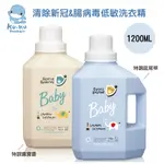 KUKU酷咕鴨 清除新冠&腸病毒 低敏洗衣精 酵素洗衣精 1200ML //100ML特調寶寶香 特調鼠尾草