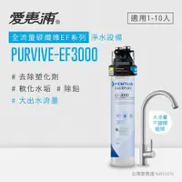 在飛比找ETMall東森購物網優惠-愛惠浦 EVERPURE PURVIVE-EF3000單道式