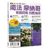 在飛比找遠傳friDay購物優惠-南法．摩納哥：普羅旺斯＆蔚藍海岸[88折] TAAZE讀冊生