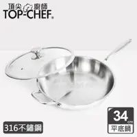 在飛比找PChome24h購物優惠-頂尖廚師 Top Chef 頂級白晶316不鏽鋼深型平底鍋鍋