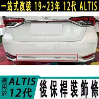 在飛比找蝦皮商城精選優惠-豐田 TOYOTA 19-22年 12代 ALTIS 後保桿