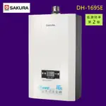 【私訊有折價】【SAKURA 櫻花】DH1695 16L 四季溫渦輪增壓 熱水器(適用環境：屋內屋外適用)