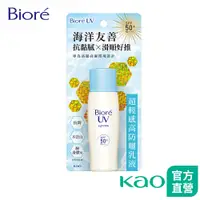 在飛比找蝦皮商城優惠-【Bioré】海洋友善超輕感高防曬乳液 40ml │花王旗艦