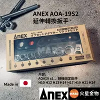 在飛比找蝦皮購物優惠-【火星金物】ANEX 安耐適 延伸轉換扳手AOA-19S2 