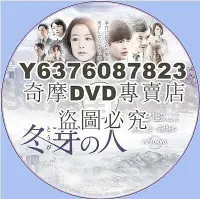 在飛比找Yahoo!奇摩拍賣優惠-DVD影片專賣 2017推理單元劇DVD：冬芽之人【大澤在昌