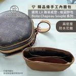 【精品級防水高密度尼龍質感內膽包】適用 LV BOITE CHAPEAU SOUPLE 路易威登軟圓餅內袋 包中包