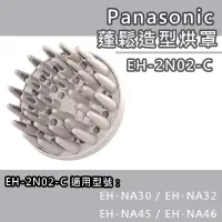 在飛比找蝦皮購物優惠-《預購》烘罩 EH-NA30 EH-NA32 EH-NA45