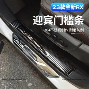 23款凌志LEXUS RX大改款 門檻條 迎賓踏板 後護板 RX350 RX350h rx450h改裝