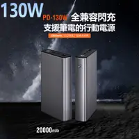 在飛比找蝦皮購物優惠-特賣 130W超級快充 筆電行動電源 100WPD快充 20