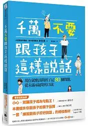 在飛比找樂天市場購物網優惠-千萬不要跟孩子這樣說話：現在就應該問孩子這80個問題，從未滿