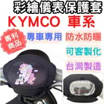 KYMCO 機車儀表套 MANY 機車車罩 LIKE 機車龍頭罩 新名流 螢幕套 儀表套 GP125 儀錶板 保護套