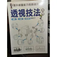 在飛比找蝦皮購物優惠-透視技法入門 椎名見早子 楓書坊 9789866944215