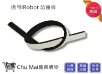 在飛比找Yahoo!奇摩拍賣優惠-iRobot防撞條【Chu Mai】 趣買購物 掃地機防撞條