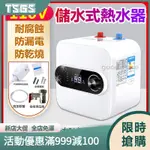 【TSGS】 電熱水器 即熱電能熱水器 儲水式熱水器 電熱水寶 小型電熱水器 瞬間電熱水器 速熱式電熱水器 速熱式小型電