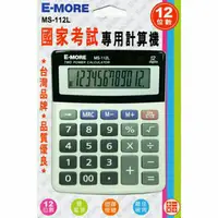 在飛比找樂天市場購物網優惠-E-MORE 商用型計算機 MS-112L (國家考試專用)