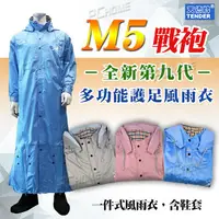 在飛比找PChome24h購物優惠-【天德牌 M5 第九代戰袍】一件式全開雨衣+隱藏 鞋套