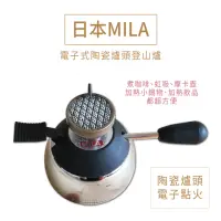 在飛比找momo購物網優惠-【IKUK艾可】日本Mila電子式陶瓷爐頭登山爐
