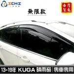 KUGA晴雨窗 13-19年【無限款】/適用於 KUGA晴雨窗 KUGA無限晴雨窗 KUGA 晴雨窗 FORD晴雨窗